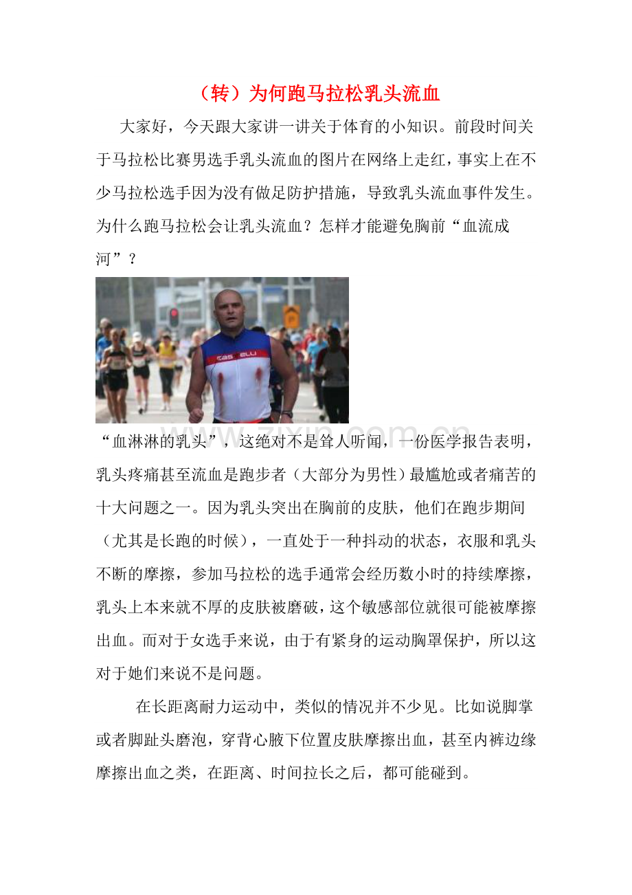 为何跑马拉松乳头流血.doc_第1页