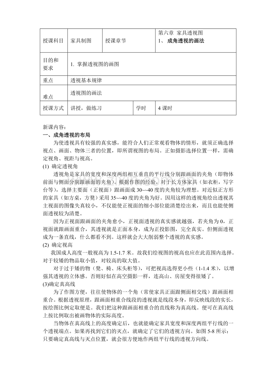 第六章 家具透视图(透视画法0.doc_第1页