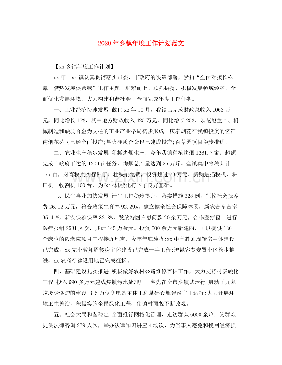 2020年乡镇年度工作计划范文.docx_第1页