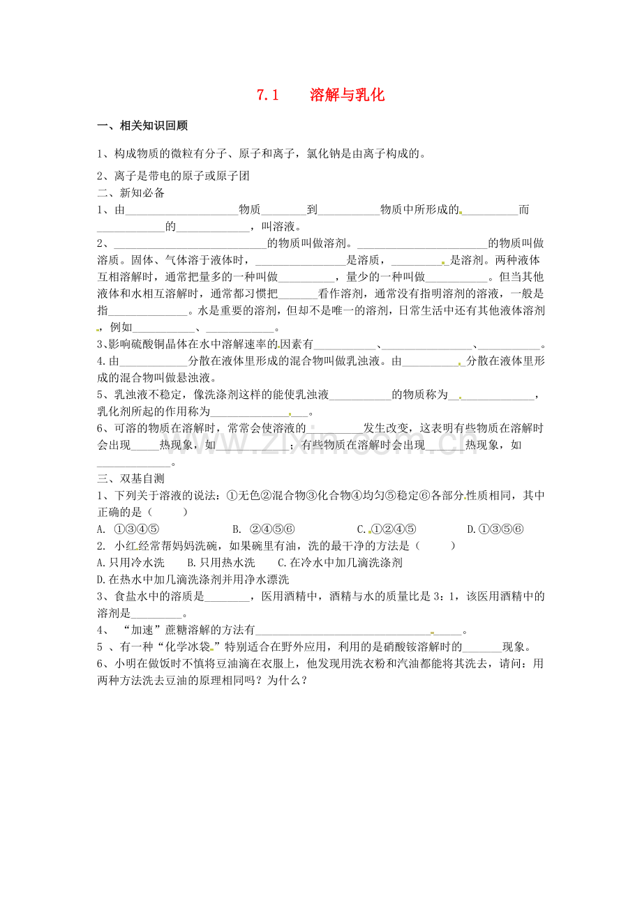 九年级化学下册 7.1 溶解与乳化学案（无答案） （新版）粤教版.doc_第1页