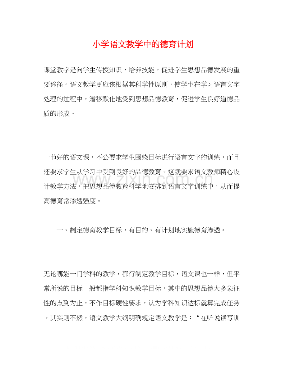 小学语文教学中的德育计划.docx_第1页
