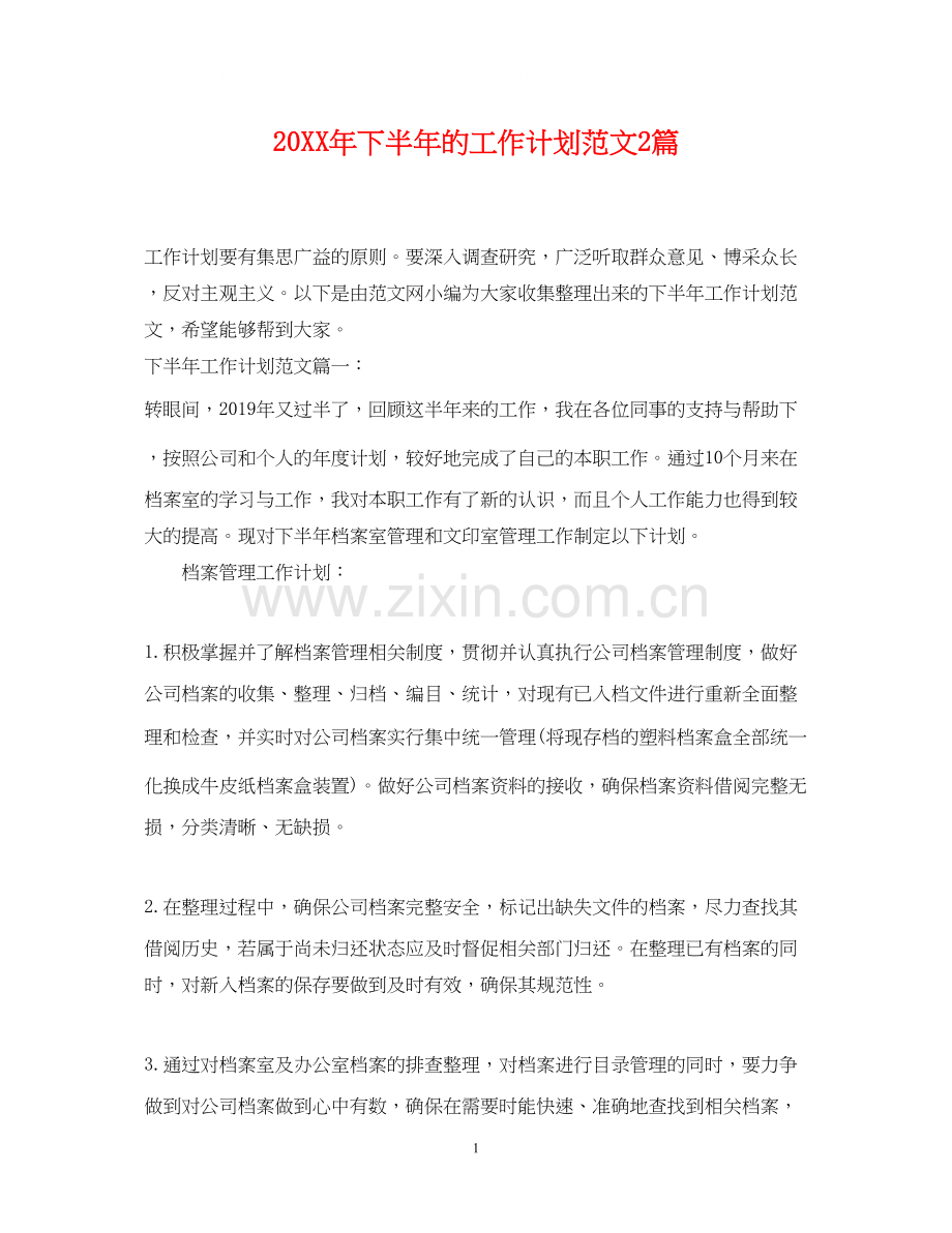 下半年的工作计划范文2篇.docx_第1页