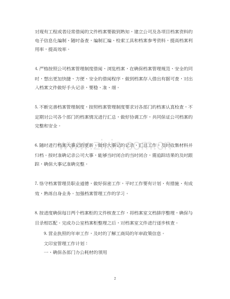 下半年的工作计划范文2篇.docx_第2页