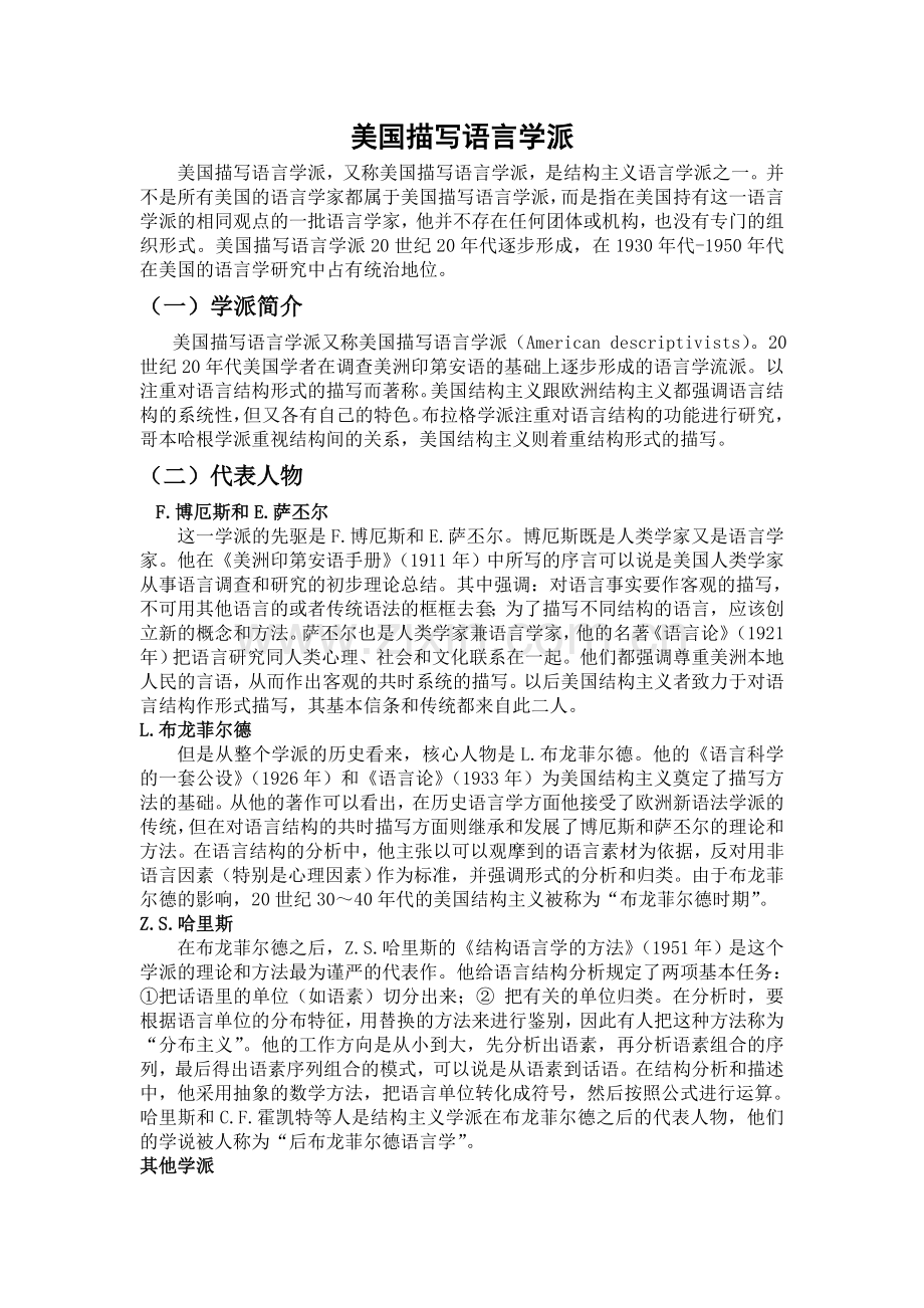 美国描写语言学派.doc_第1页