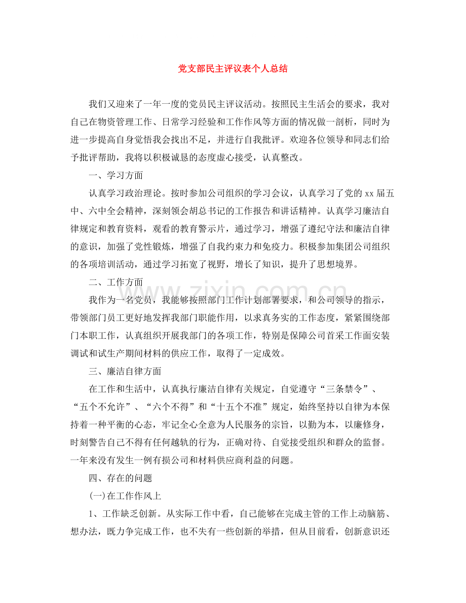党支部民主评议表个人总结.docx_第1页