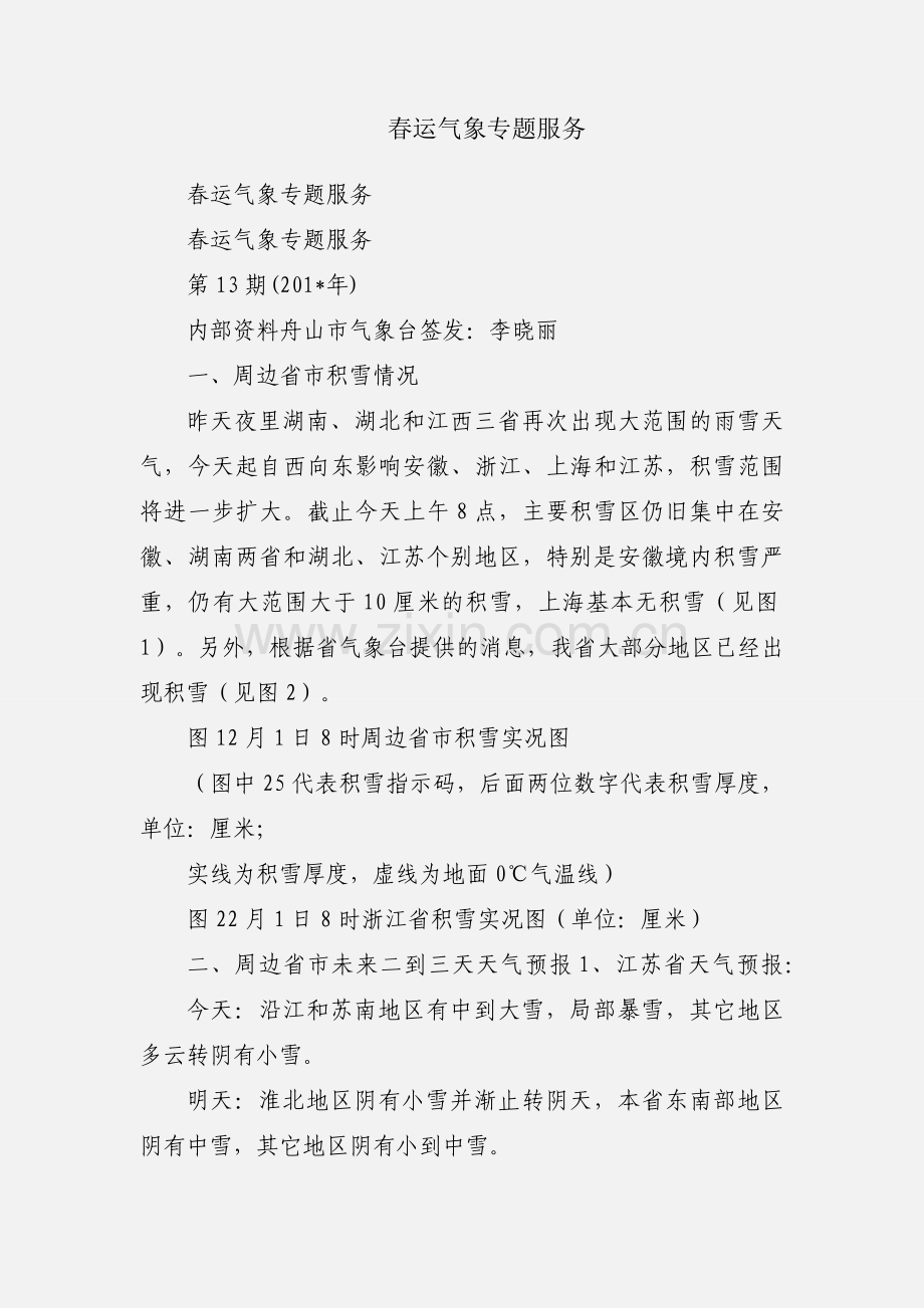 春运气象专题服务.docx_第1页