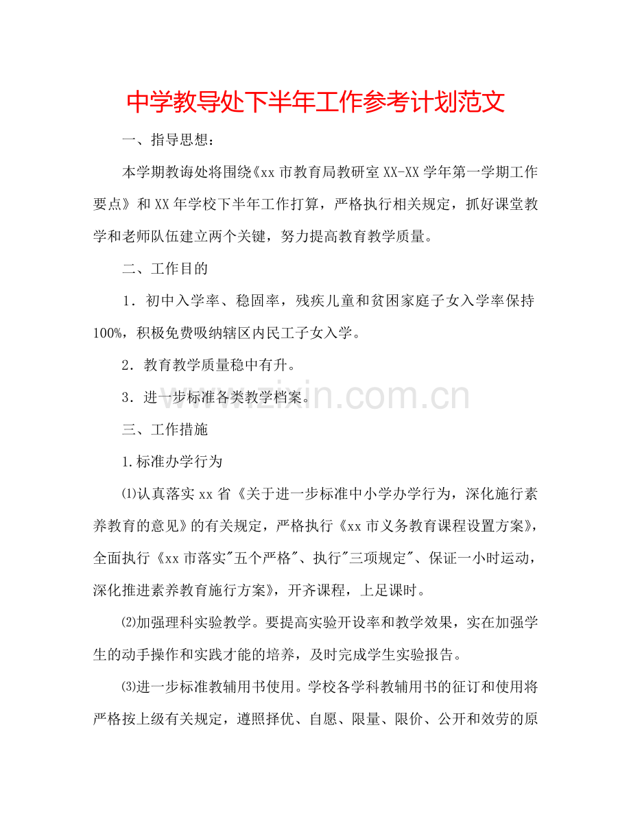 中学教导处下半年工作参考计划范文.doc_第1页