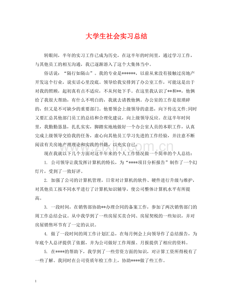 大学生社会实习总结.docx_第1页