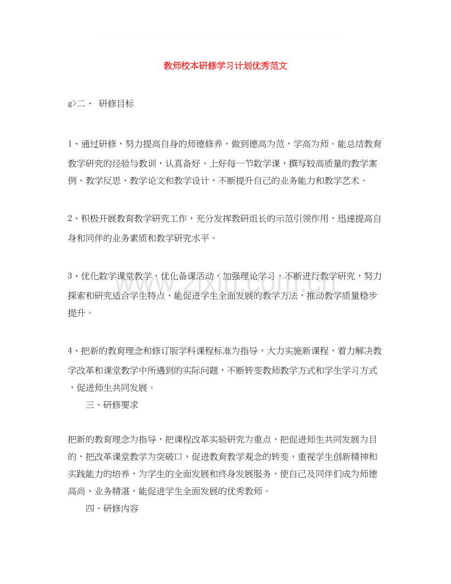 教师校本研修学习计划优秀范文.docx_第1页