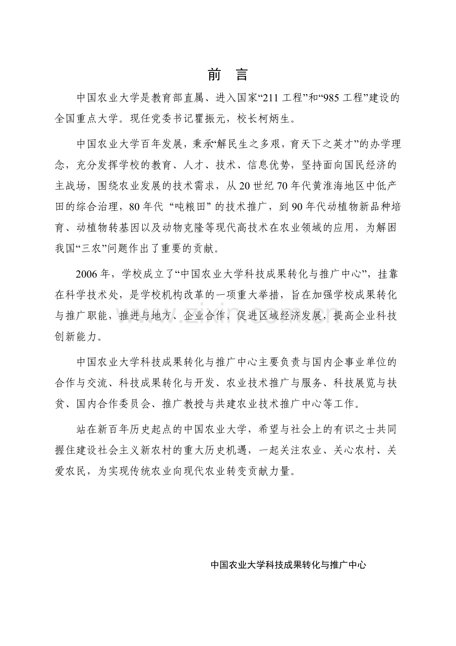 中国农业大学科技成果汇编 -种植篇.doc_第1页