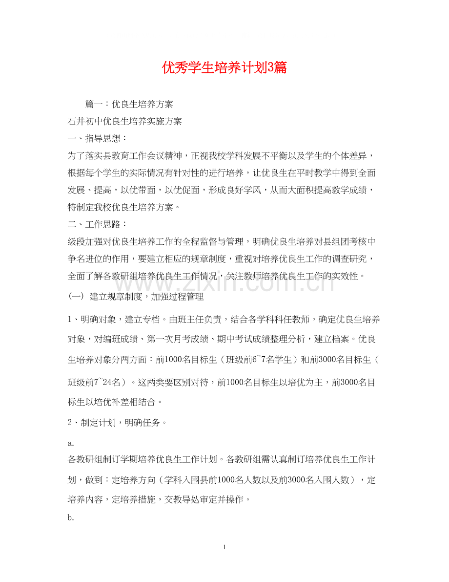 优秀学生培养计划3篇.docx_第1页