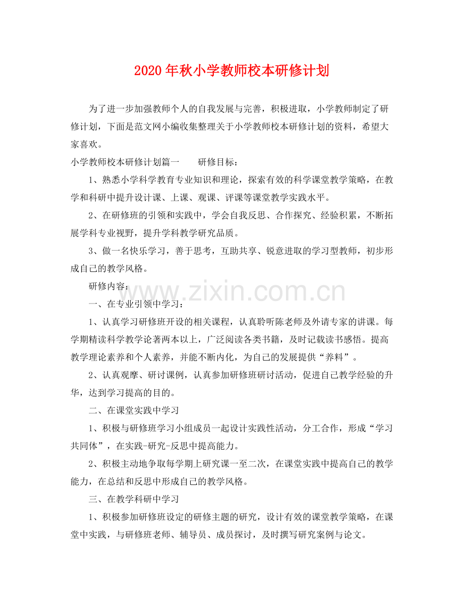2020年秋小学教师校本研修计划.docx_第1页