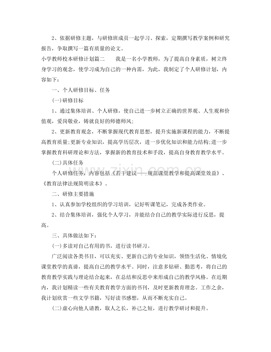 2020年秋小学教师校本研修计划.docx_第2页