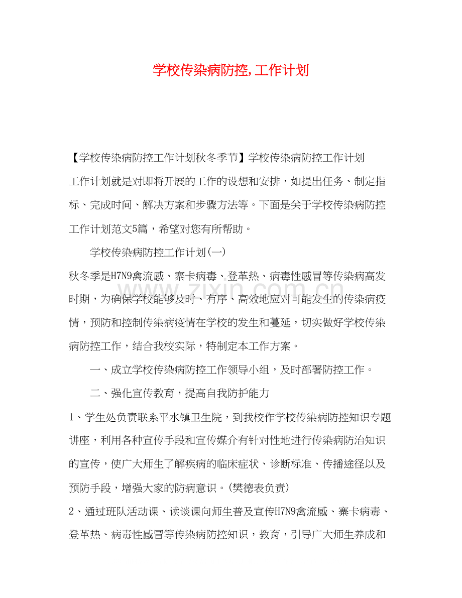 学校传染病防控工作计划2.docx_第1页