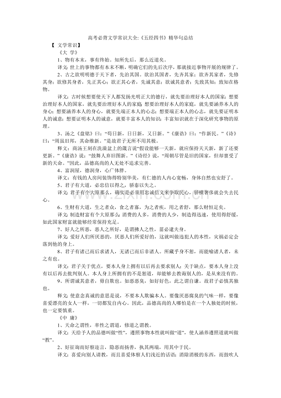 高考必背文学常识大全-《五经四书》精华句总结.doc_第1页