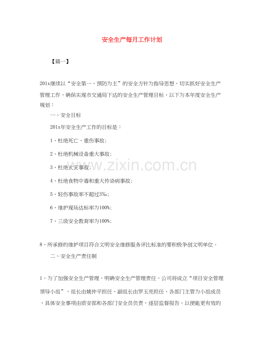 安全生产每月工作计划.docx_第1页
