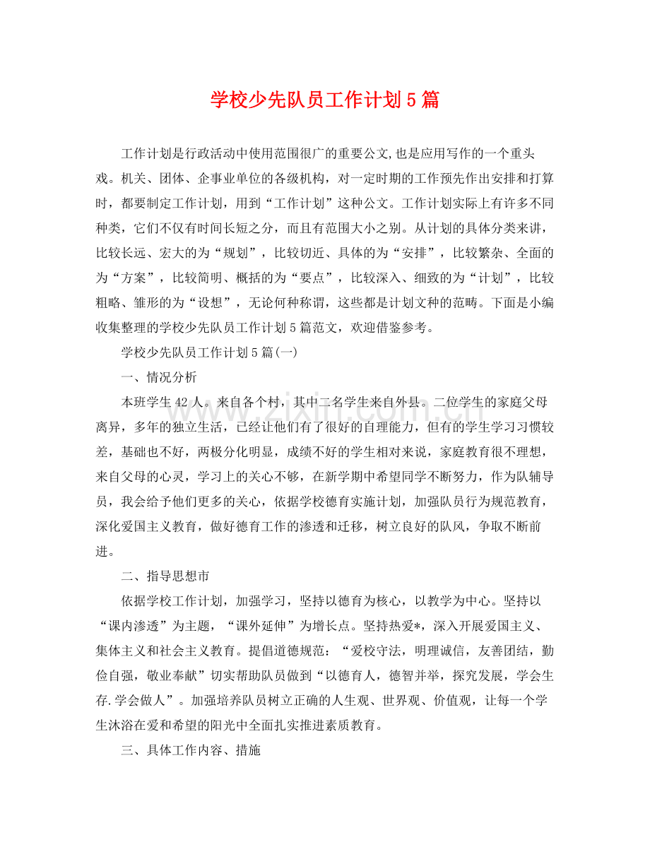 学校少先队员工作计划5篇 .docx_第1页