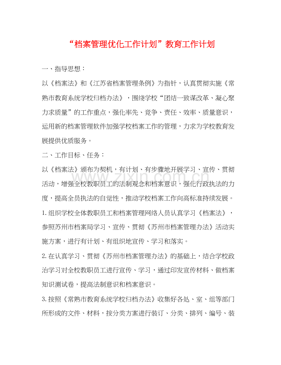 档案管理优化工作计划教育工作计划.docx_第1页
