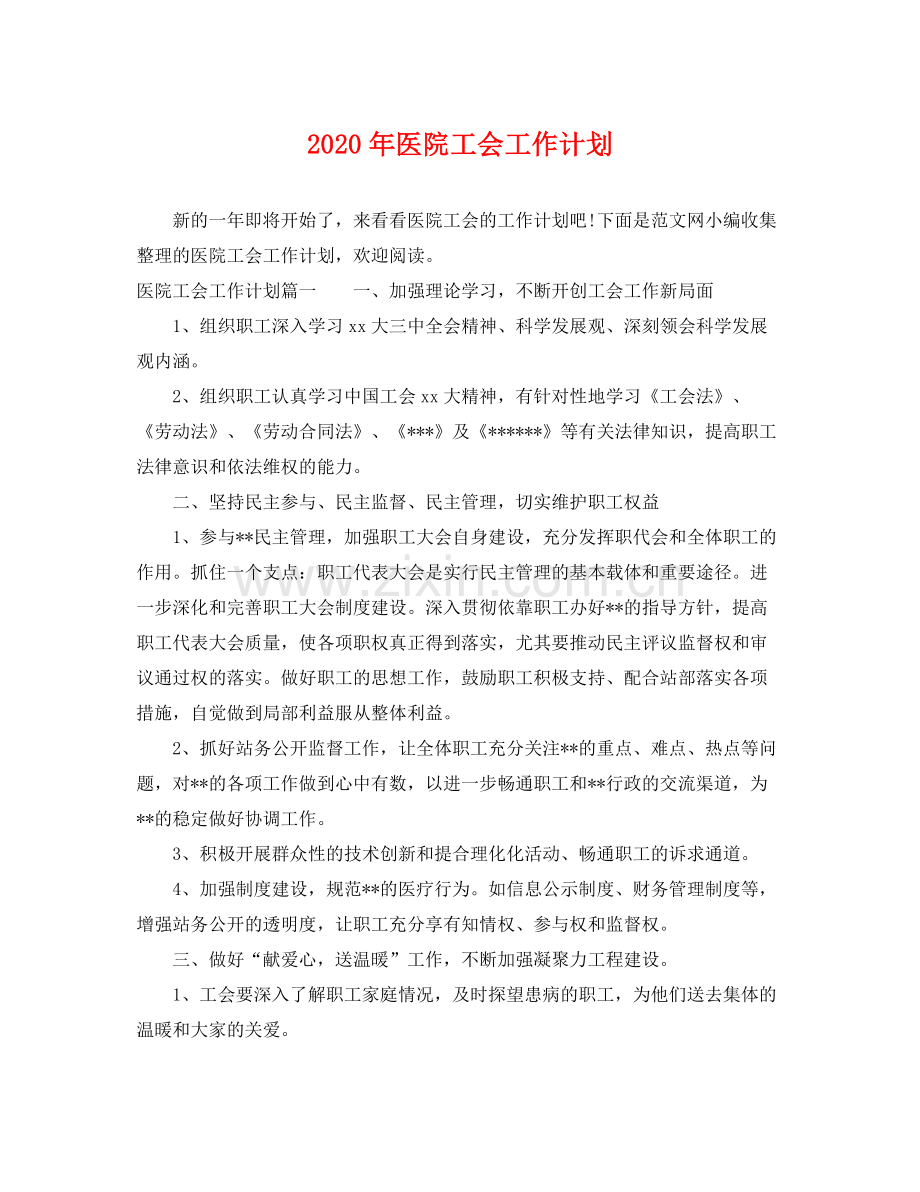 2020年医院工会工作计划2.docx_第1页