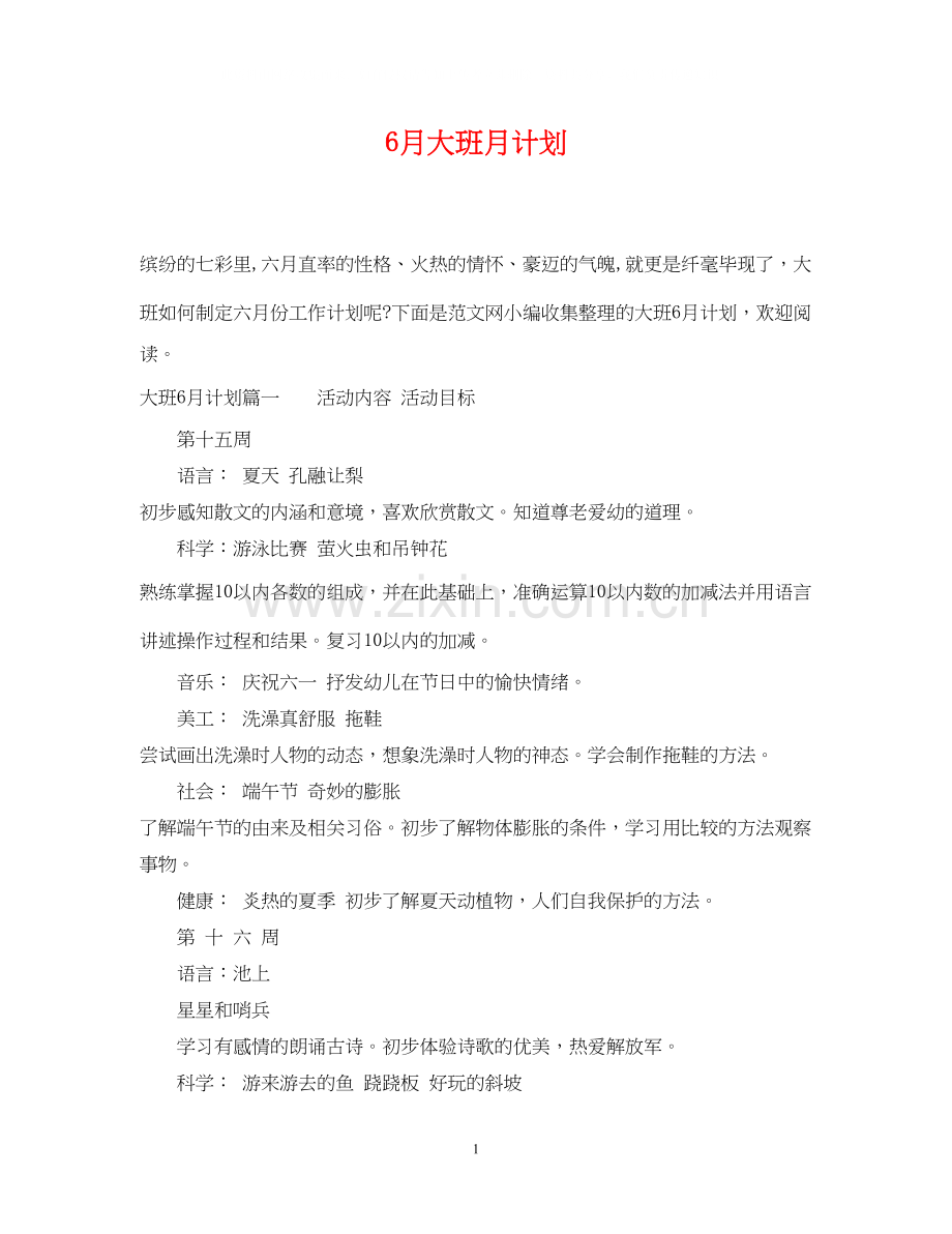 6月大班月计划.docx_第1页