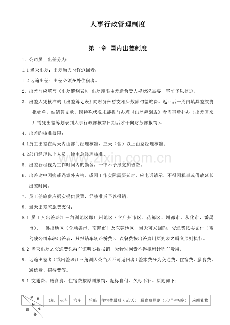 人事行政管理新版制度.docx_第1页