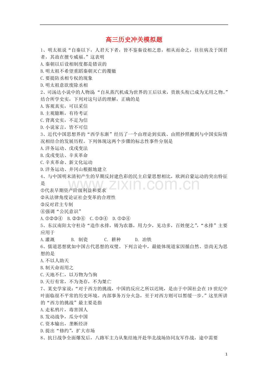 陕西省宝鸡市斗鸡中学2013届高三历史5月冲关模拟考试试题新人教版.doc_第1页