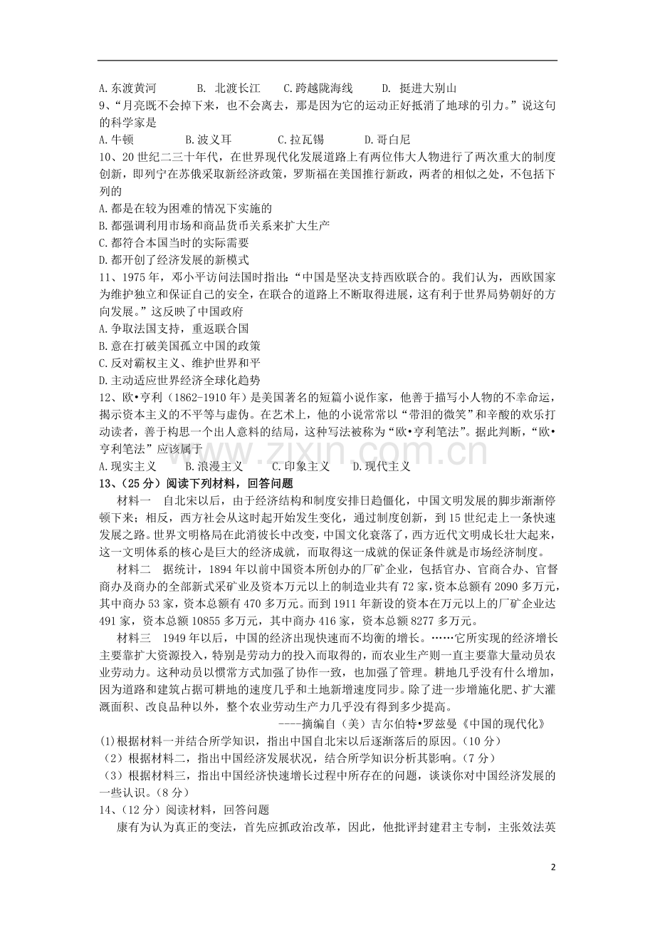 陕西省宝鸡市斗鸡中学2013届高三历史5月冲关模拟考试试题新人教版.doc_第2页