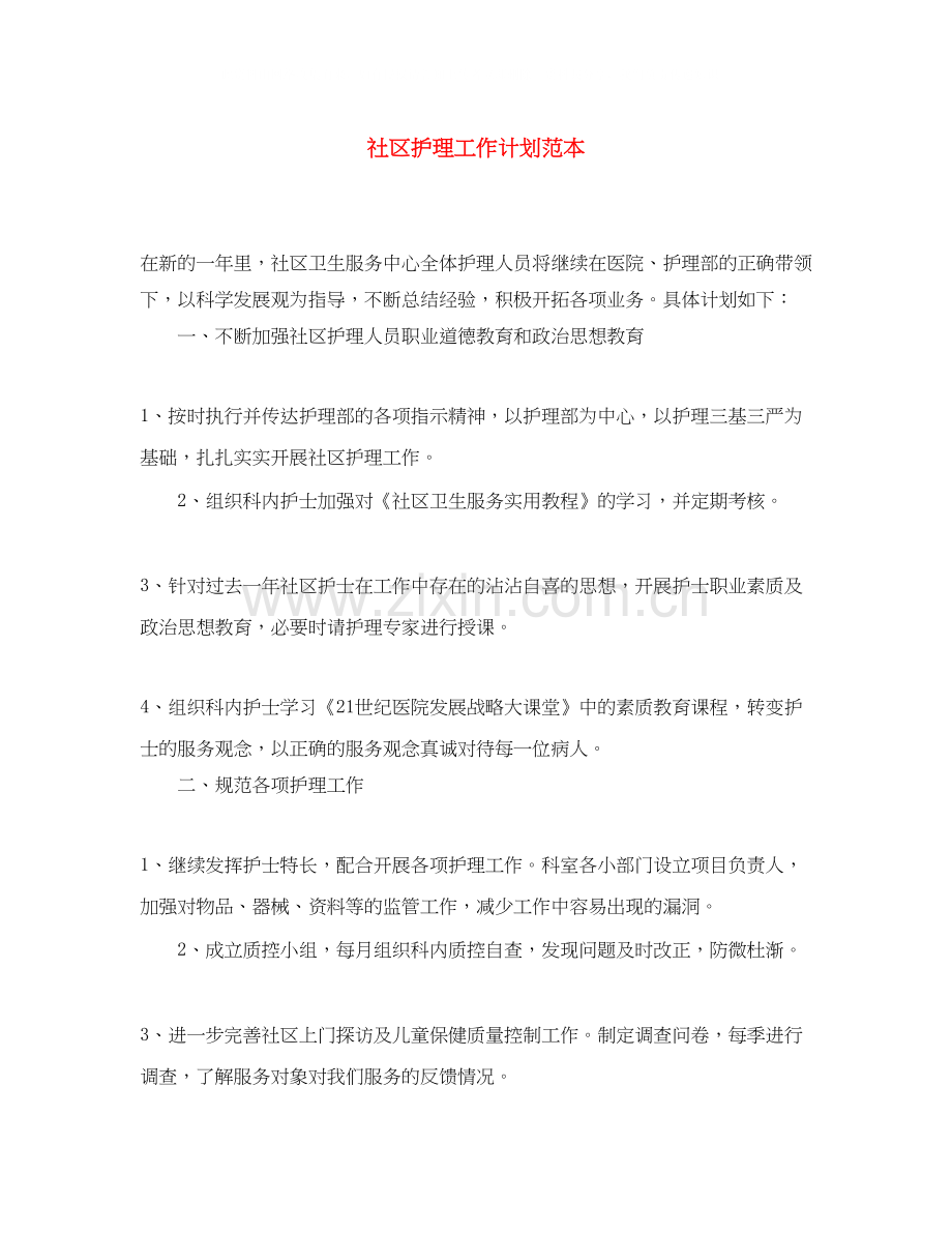 社区护理工作计划范本.docx_第1页