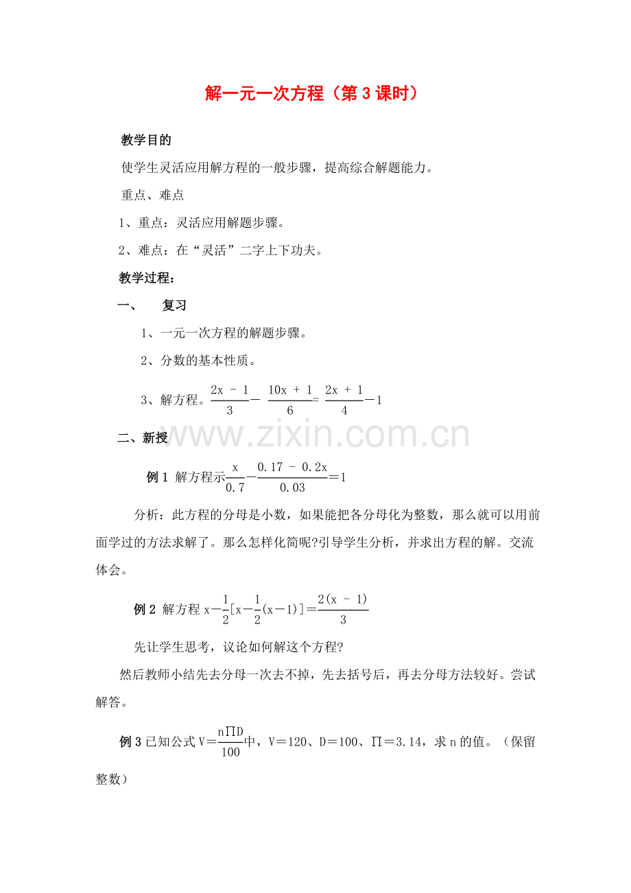 七年级数学上册3.3解一元一次方程教案6人教版.doc_第1页