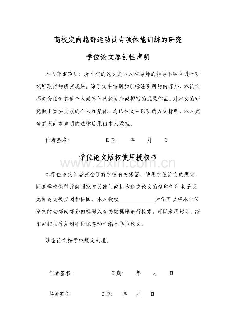 高校定向越野运动员专项体能训练的研究论文-本科论文.doc_第1页