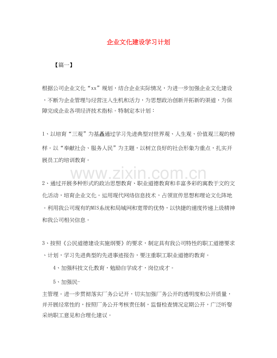 企业文化建设学习计划.docx_第1页
