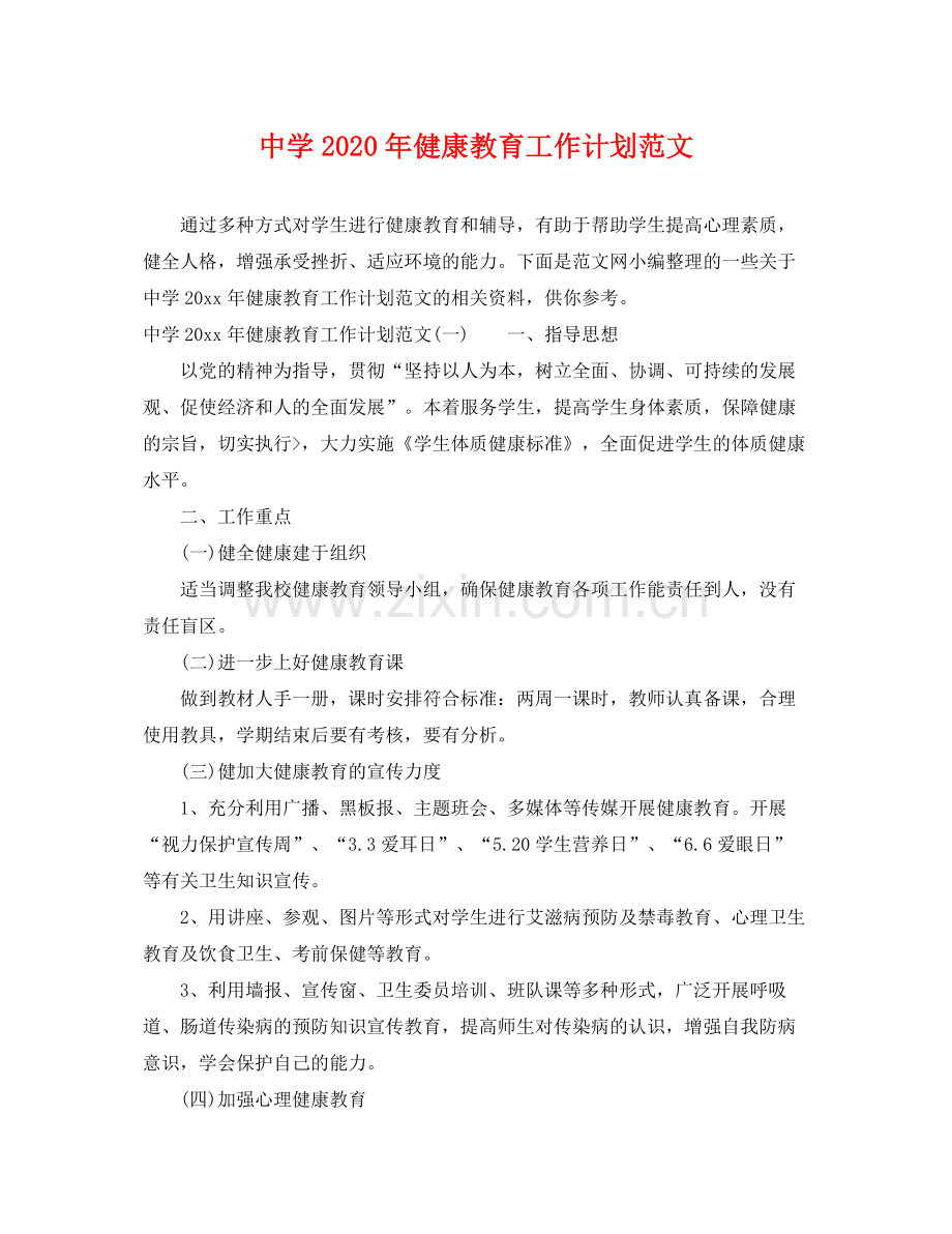 2020年健康教育工作计划范文2.docx_第1页