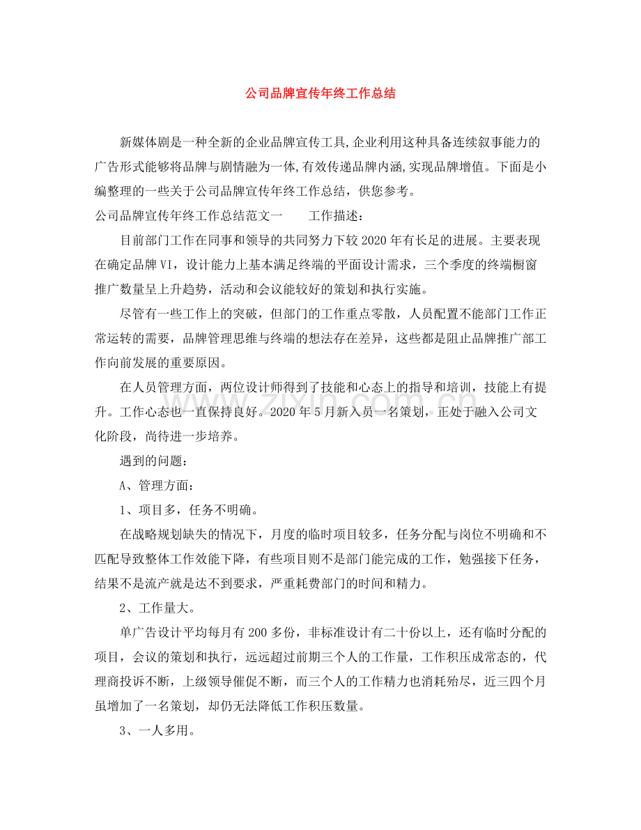 公司品牌宣传年终工作总结.docx_第1页