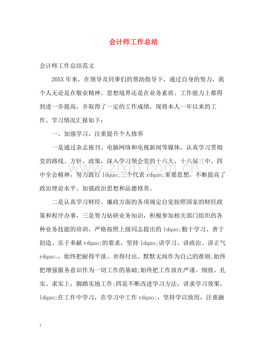 会计师工作总结.docx_第1页