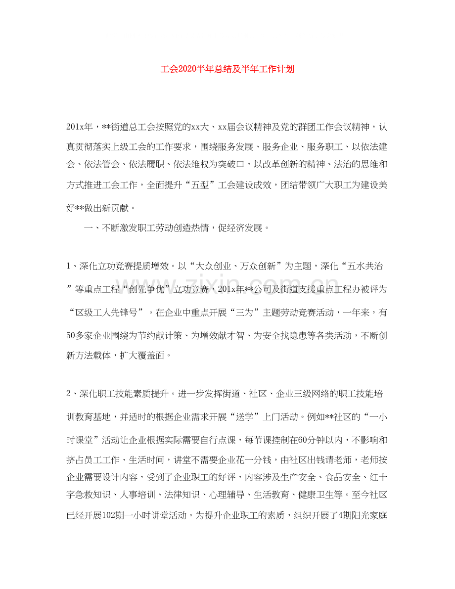 工会半年总结及半年工作计划.docx_第1页