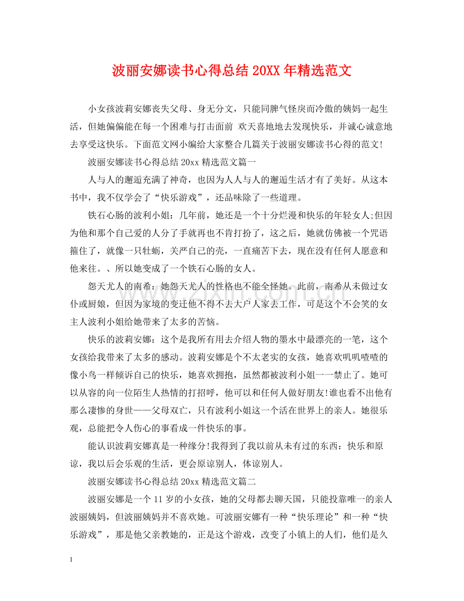 波丽安娜读书心得总结范文.docx_第1页