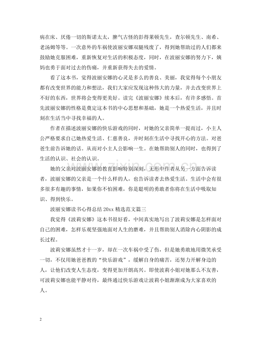 波丽安娜读书心得总结范文.docx_第2页