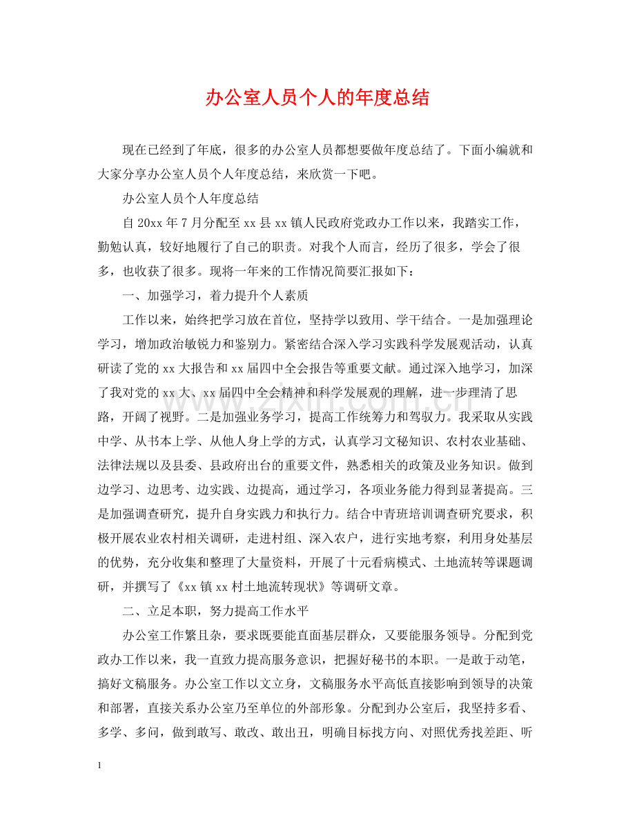 办公室人员个人的年度总结.docx_第1页