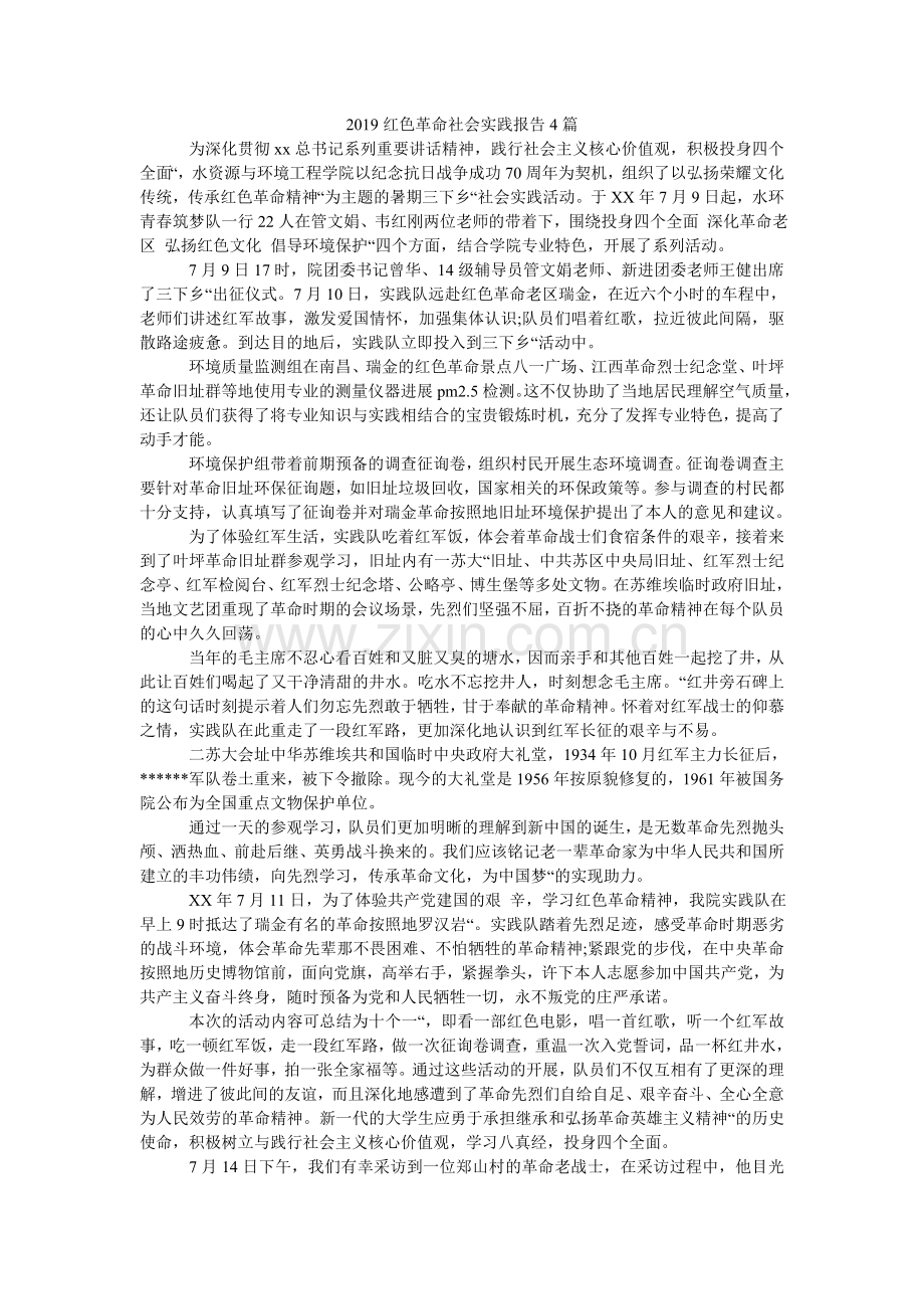 2024红色革命社会实践报告4篇.doc_第1页