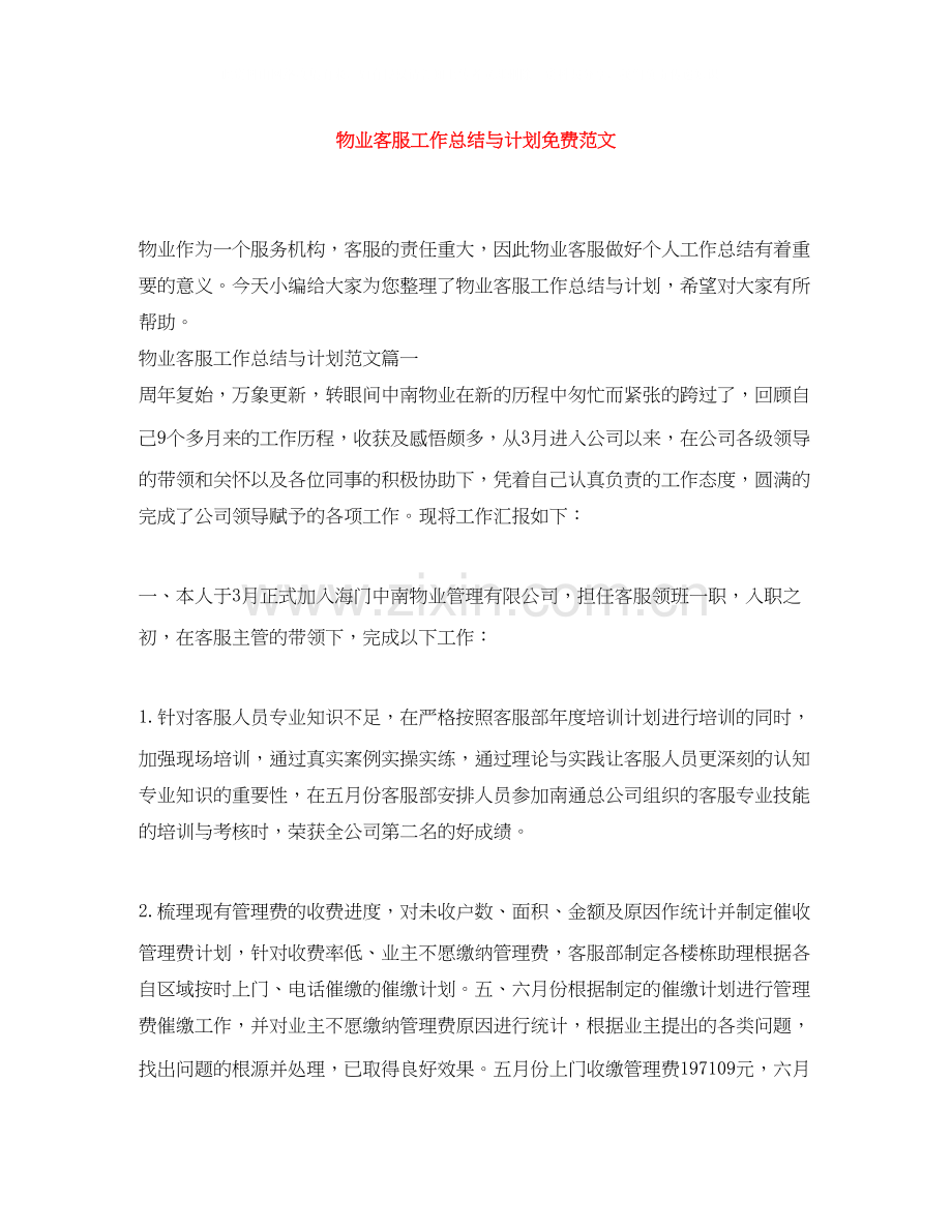 物业客服工作总结与计划免费范文.docx_第1页