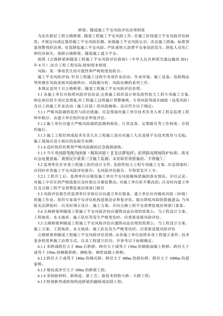 桥梁、隧道施工安全风险评估管理制度.doc_第1页