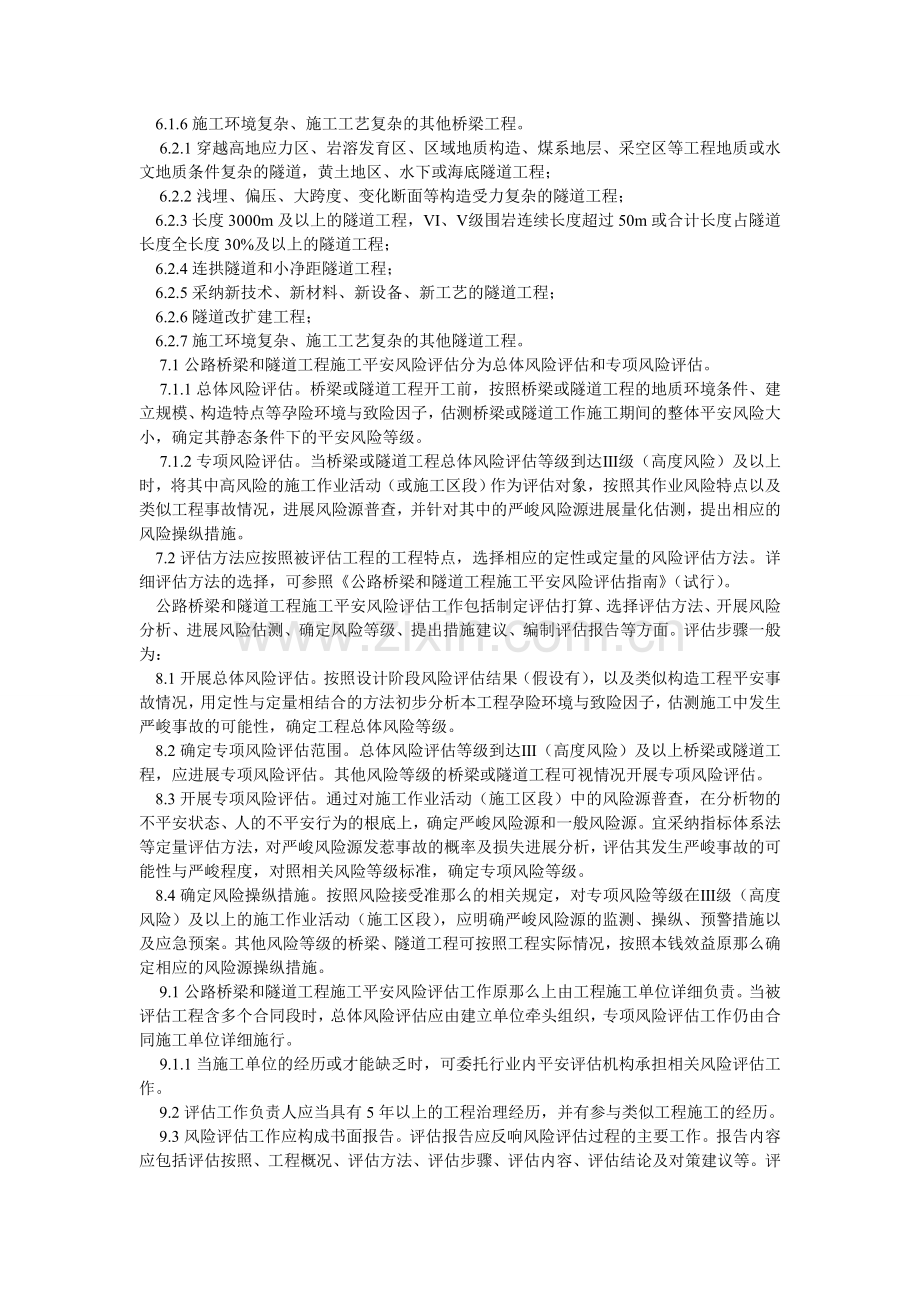 桥梁、隧道施工安全风险评估管理制度.doc_第2页