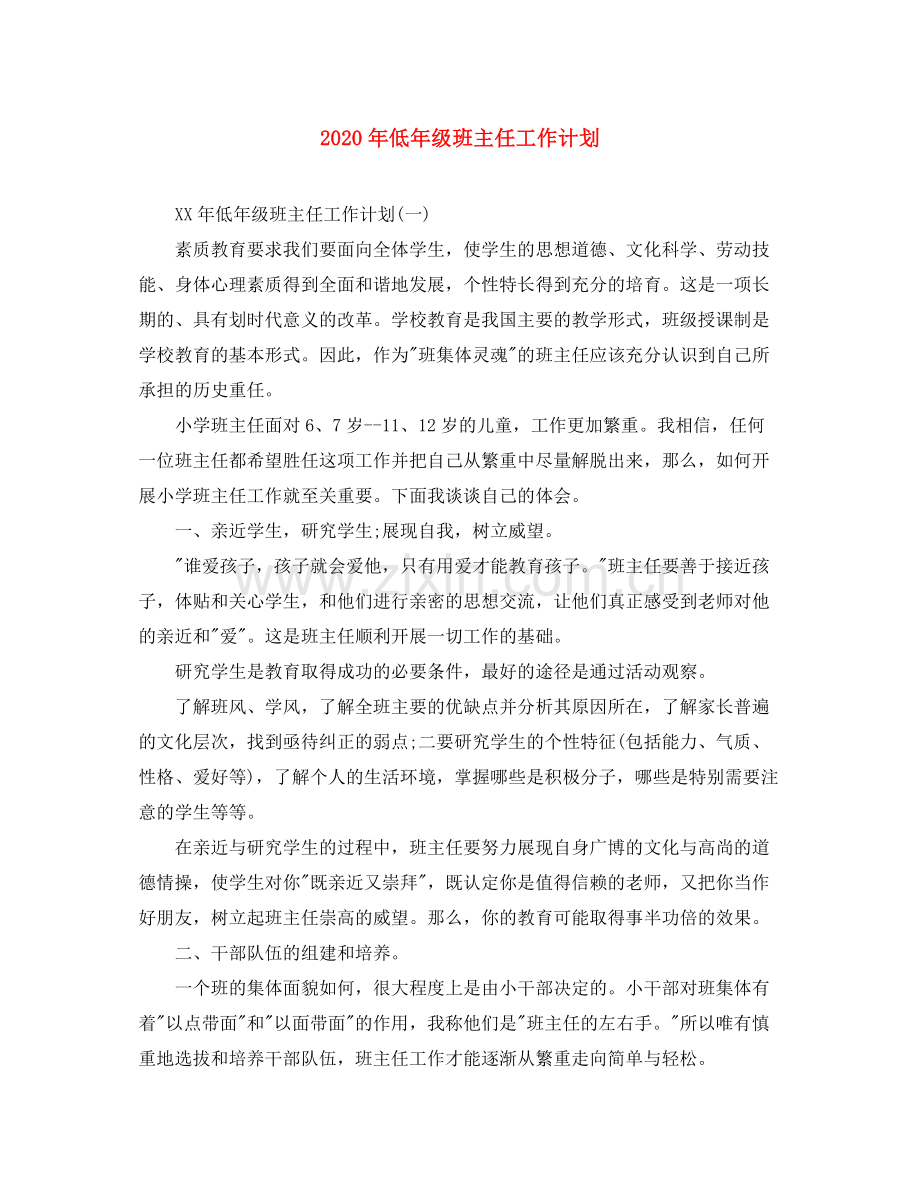 2020年低年级班主任工作计划.docx_第1页