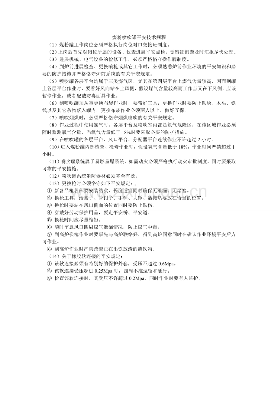 煤粉喷吹罐安全技术规程.doc_第1页