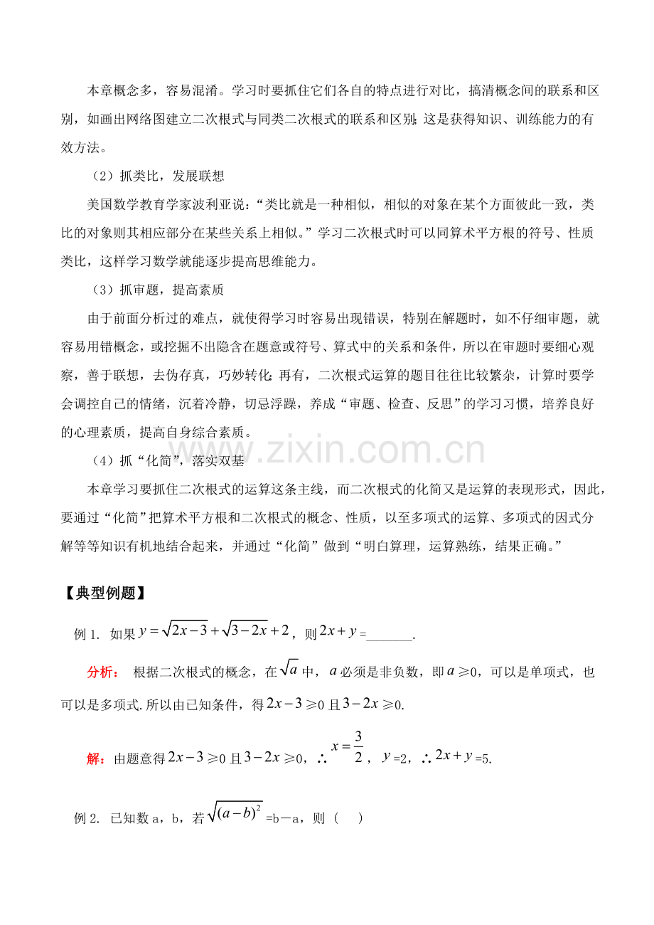 九年级数学上 第22章二次根式复习教案.doc_第2页