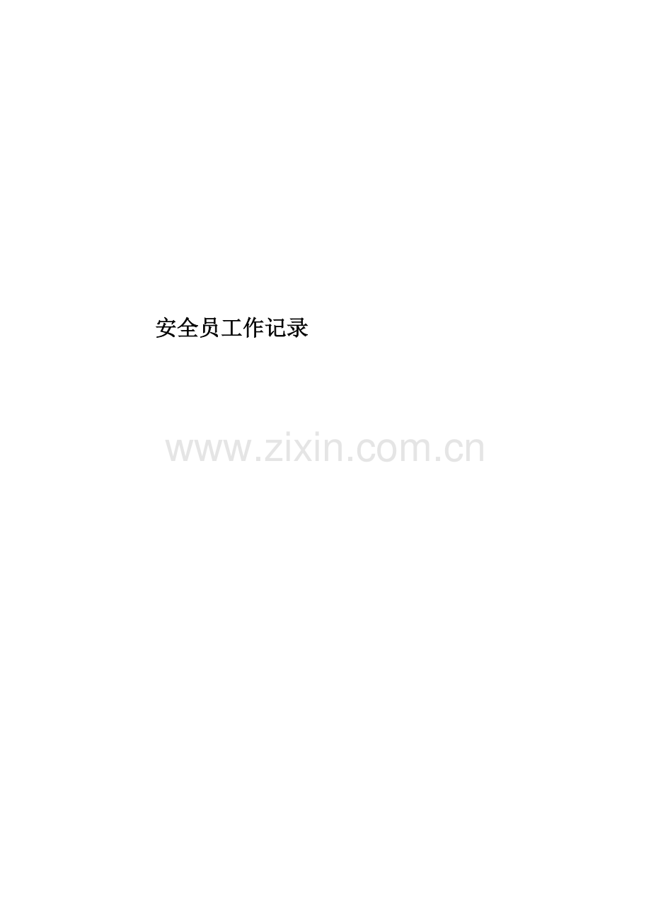 安全员工作记录.doc_第1页