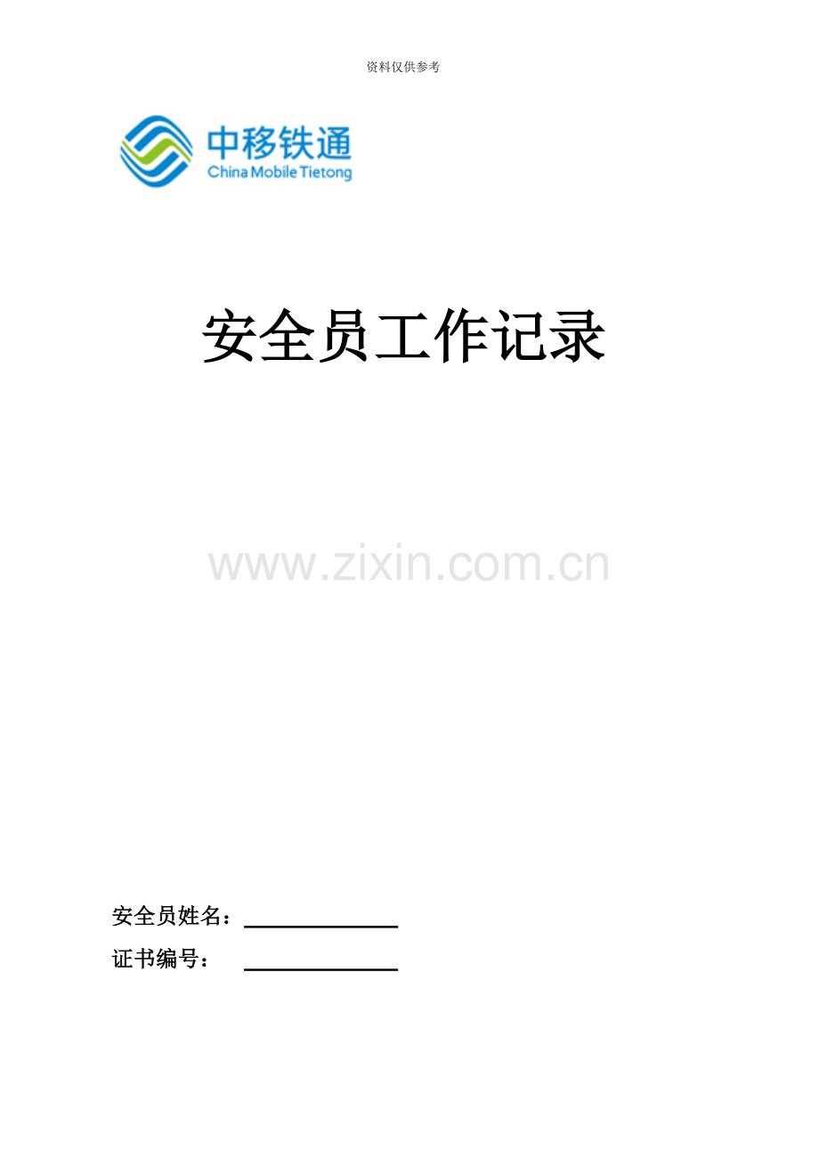 安全员工作记录.doc_第2页