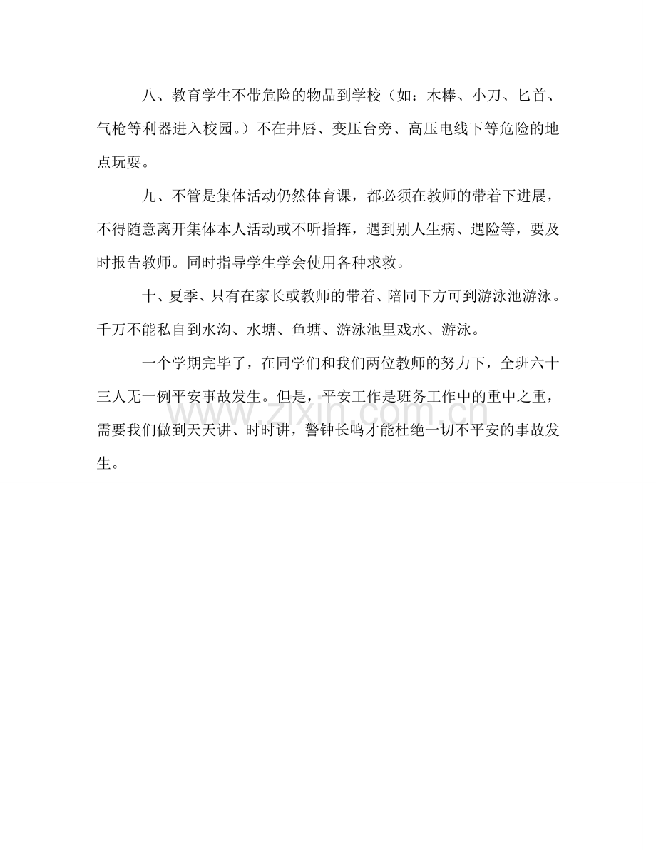 班级安全工作参考总结（通用）.doc_第2页