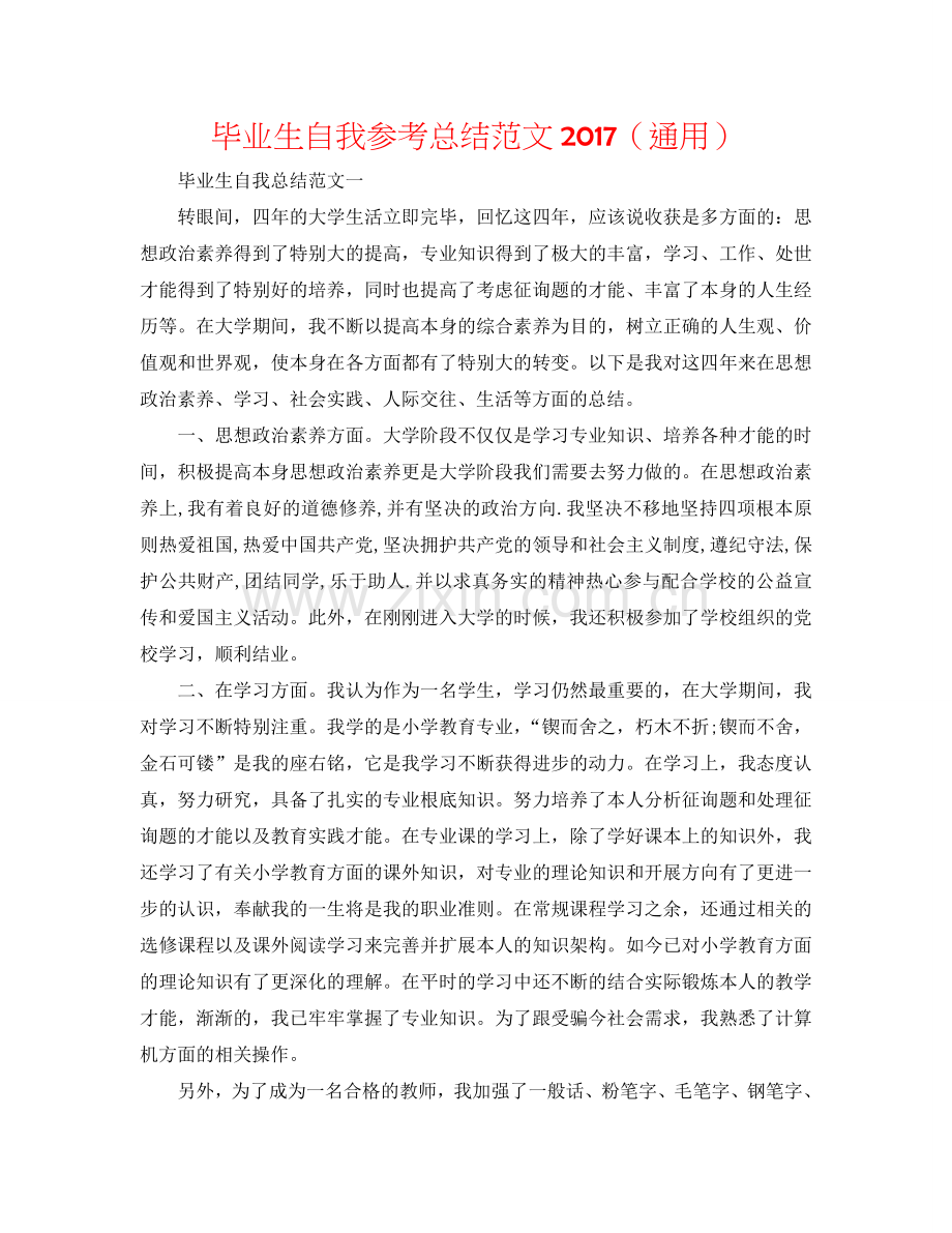 毕业生自我参考总结范文2017（通用）.doc_第1页