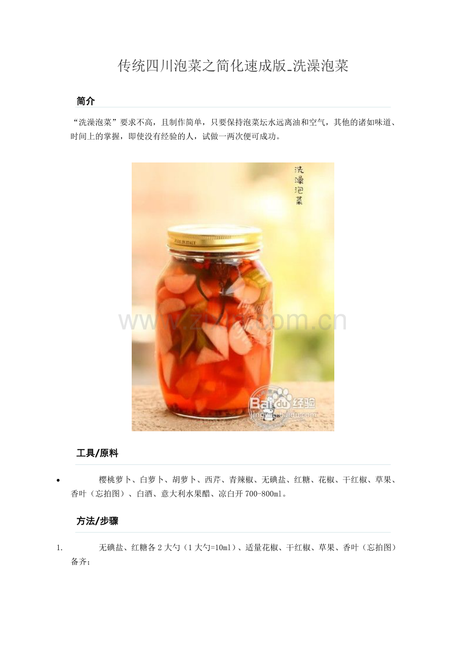 四川泡菜之简化速成版-洗澡泡菜.doc_第1页